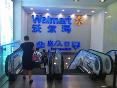 -沃尔玛购物广场(仓山万达店)