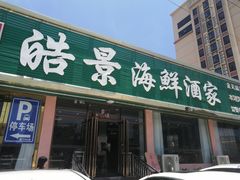 门面-皓景海鲜·地标美食(双月湾店)
