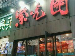 -紫光园(创始店)