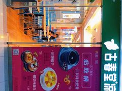 -古春堂凉茶甜品(拱北口岸店)