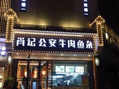 门面-肖记公安牛肉鱼杂馆· 省级非物质文化遗产(仁和路店)