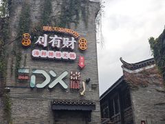 -东西巷