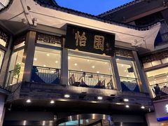 -怡园饭店-餐厅(四望亭店)