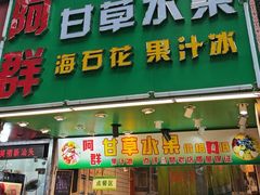 -阿群甘草水果