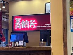 -青鹤谷(苏州店)
