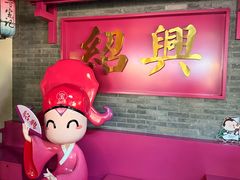 -寻宝记绍兴菜(状元店)