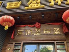 -盈田盈粥庄(黄兴公园店)