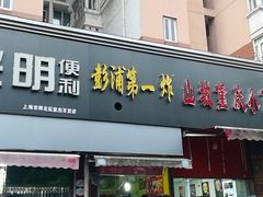 门面-彭浦小玲炸鸡腿(延长路上海大学店)