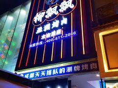 门面-柳飘飘亚洲烤肉集合店(太古里店)