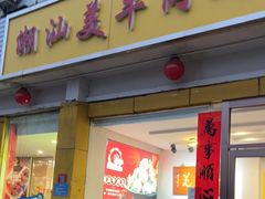 -潮汕美牛肉丸火锅店(天宁寺店)