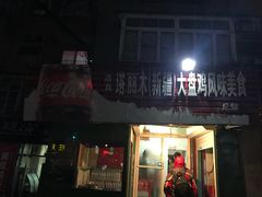 门面-东财大盘鸡(黑石礁店)
