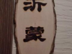 -山沟沟炒鸡(颐灏·海怡名都店)