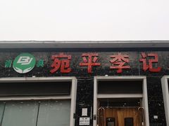 -宛平李记小吃(东关街店)