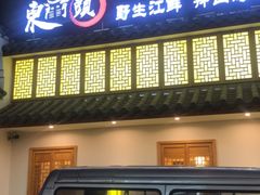 门面-东门头·江鲜小馆(新天地店)