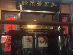 -新聚丰菜馆(太监弄店)
