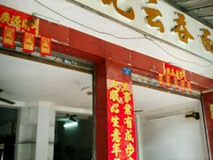 -有记云吞面(桥东二路39号)