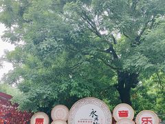 -永兴坊