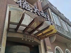 -德大西餐社(云南南路店)
