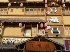 -弓虽昌焖烧鸡(大竹林店)