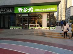门面-老乡鸡(武汉中南梅苑小区地铁站店)