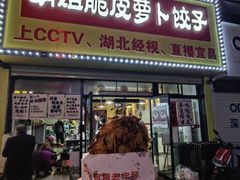 -半月镰胡姐脆皮萝卜饺子