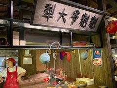 -罍+村卤菜摊(罍街店)