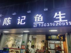 -官塘陈记鱼生·潮汕砂锅粥·牛肉火锅(潮枫路总店)