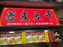 门面-邓记新一代糖油果子(四川煤管局供销公司职工宿舍店)