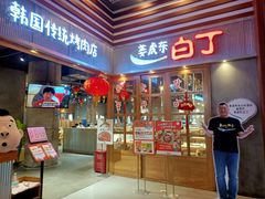 门面-姜虎东白丁烤肉(苏州中心店)