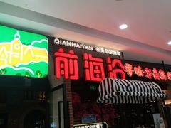 -前海沿·青岛菜(李沧万达店)