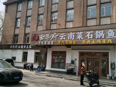 -云尊府云南菜·蒸汽石锅鱼(学清路店)