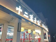-十二道丰味·徐州土菜·烧烤(何山路店)