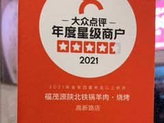 -福茂源横山铁锅羊肉(高新路店)