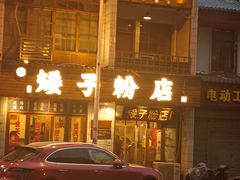-矮子粉店1985·长沙米粉(湘春路店)