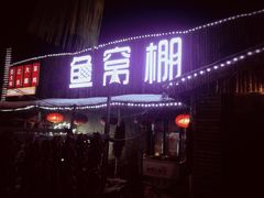 门面-鱼窝棚柴火铁锅炖(富山屯店)