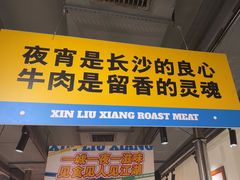 -留香铁板烤肉(解放西路旗舰店)