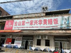 -台山第一家兴华黄鳝饭·黄鳝婆(彭沙坑总店)