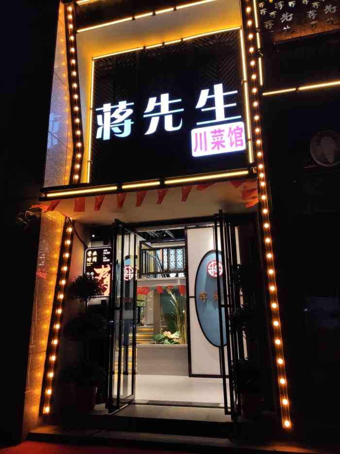 蒋先生川菜馆(8090商业街店)