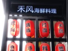 -禾风·海鲜料理自助(玉林店)