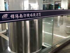 -绵阳南郊机场