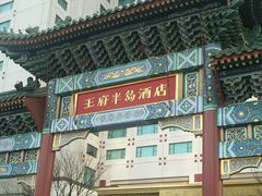 -王府半岛酒店