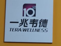 -一兆韦德健身(古美店)