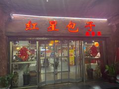 门面-石饮红星包子(中山路店)