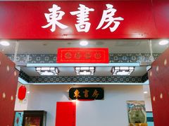 -东书房硬笔·国画·古筝·围棋·软笔·国学(新北校区)