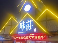-味莊餐厅(康庄南街店)