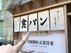 -银座仁志川·生吐司专门店(香港广场店)