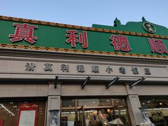 门面-清真利德顺小老饭庄(复兴路店)