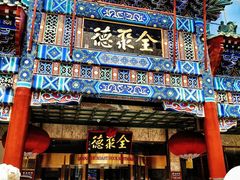 -北京全聚德(王府井店)