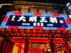 -应天大明王朝·南京菜(中山陵店)