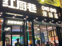 -红厨巷·淮扬菜(熙南里店)